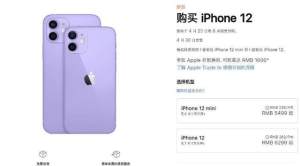 苹果iPhone12紫色预售平台官方版图片1