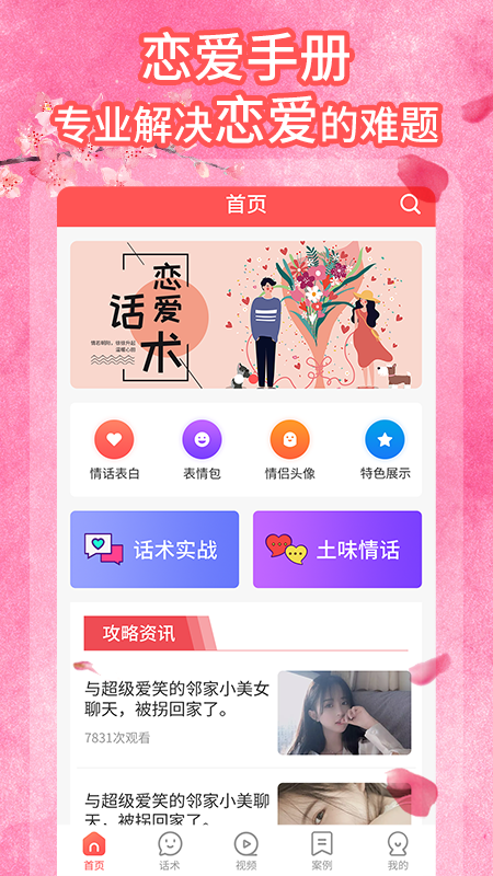 桃花交友话术App官方版软件图3:
