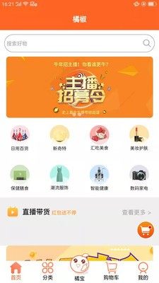 橘椒购物App图3