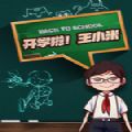 开学啦王小米游戏手机版安卓版 v1.0