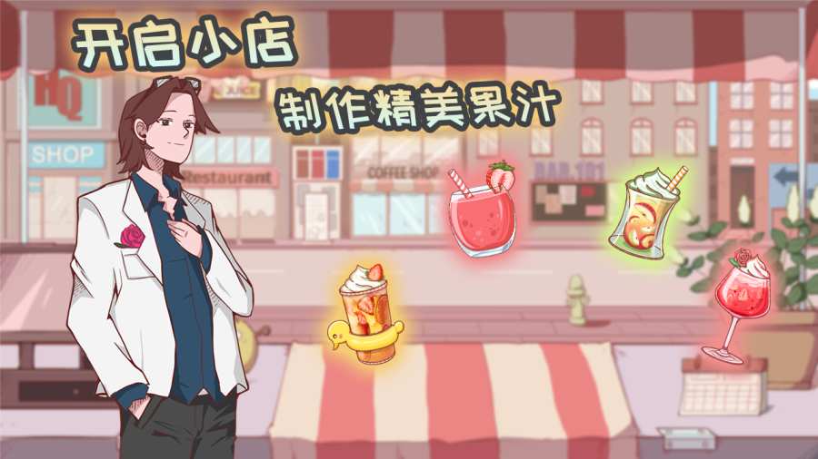 异世界果汁店游戏官方安卓版图1: