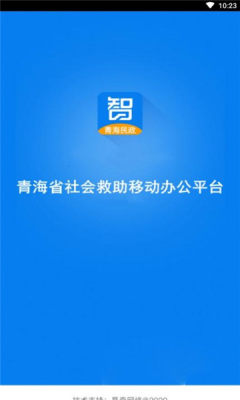 青海社会救助平台系统中心APP软件下载图2:
