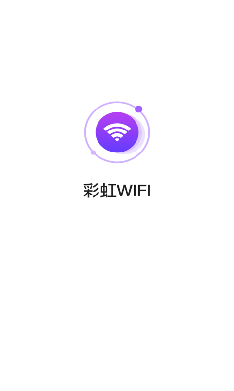 彩虹WIFI App软件手机版图片1