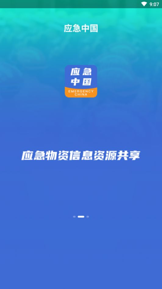 应急中国app官方版图3: