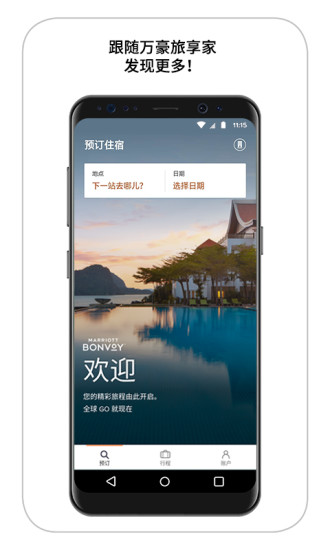 万豪旅享家app官方下载安卓版图4: