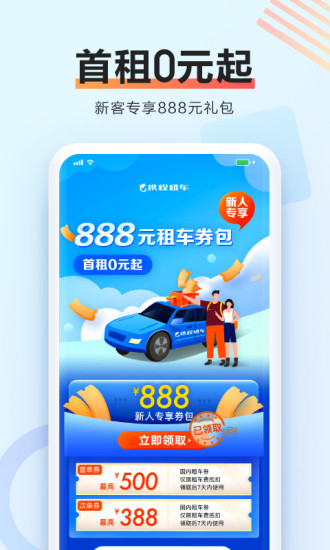 携程租车平台app下载新人优惠券图4: