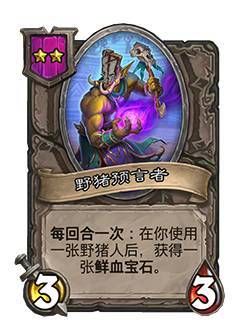 炉石传说野猪人种族介绍（野猪人新卡一览）