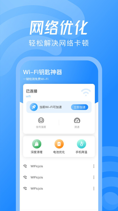 WiFi钥匙神器App官方版图1: