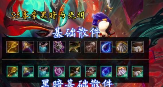 云顶之弈s5装备合成图详细（s5光明和黑暗装备合成公式）