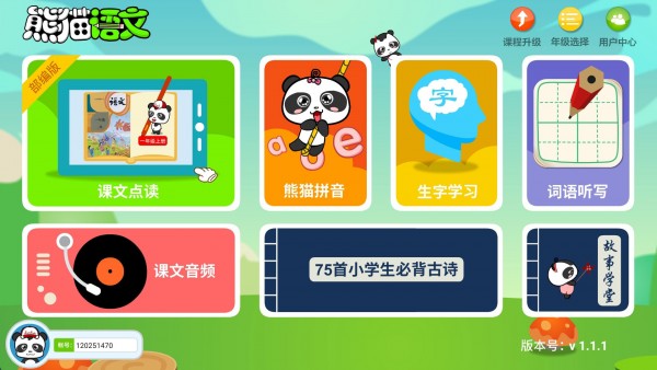 熊猫语文课堂APP安卓版图2: