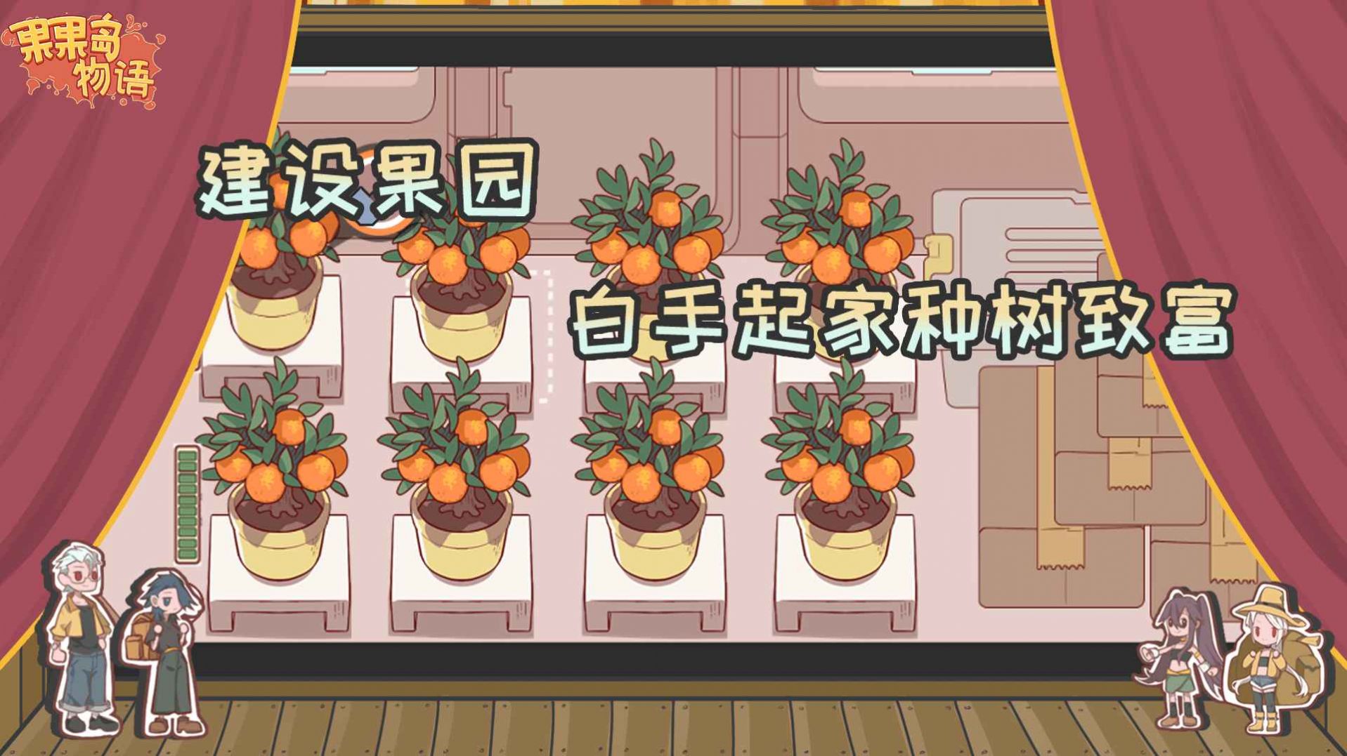 果果岛物语游戏官方安卓版图3: