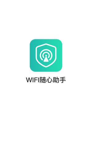 WIFI随心助手app图3