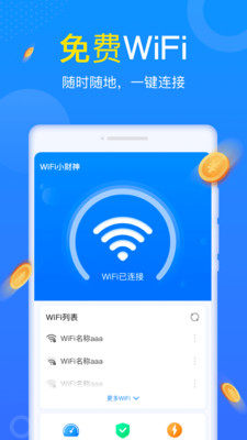 WiFi小财神APP图2