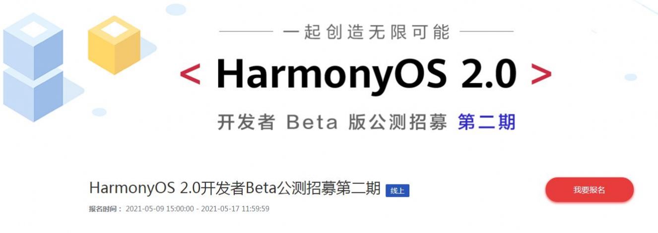Harmony OS 2.0第二轮公测申请报名官网平台图3:
