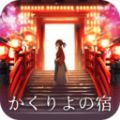 樱花旅馆游戏中文汉化版 v1.0.0