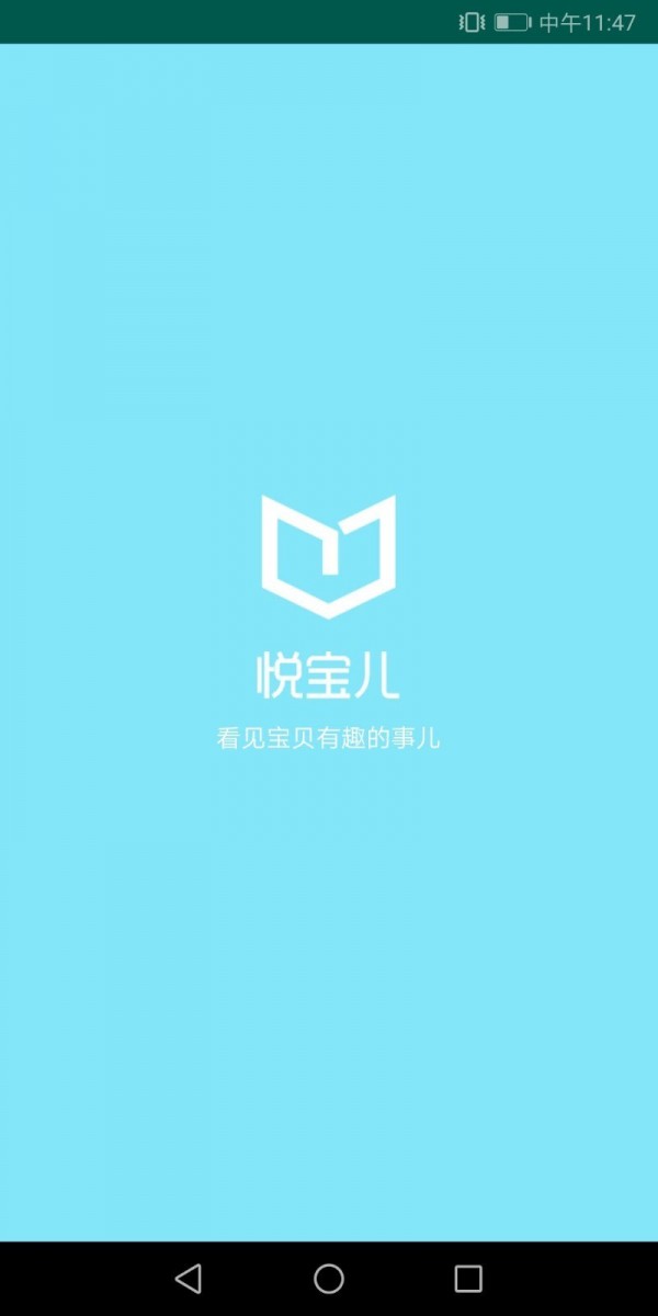 悦宝儿App官方版图片1