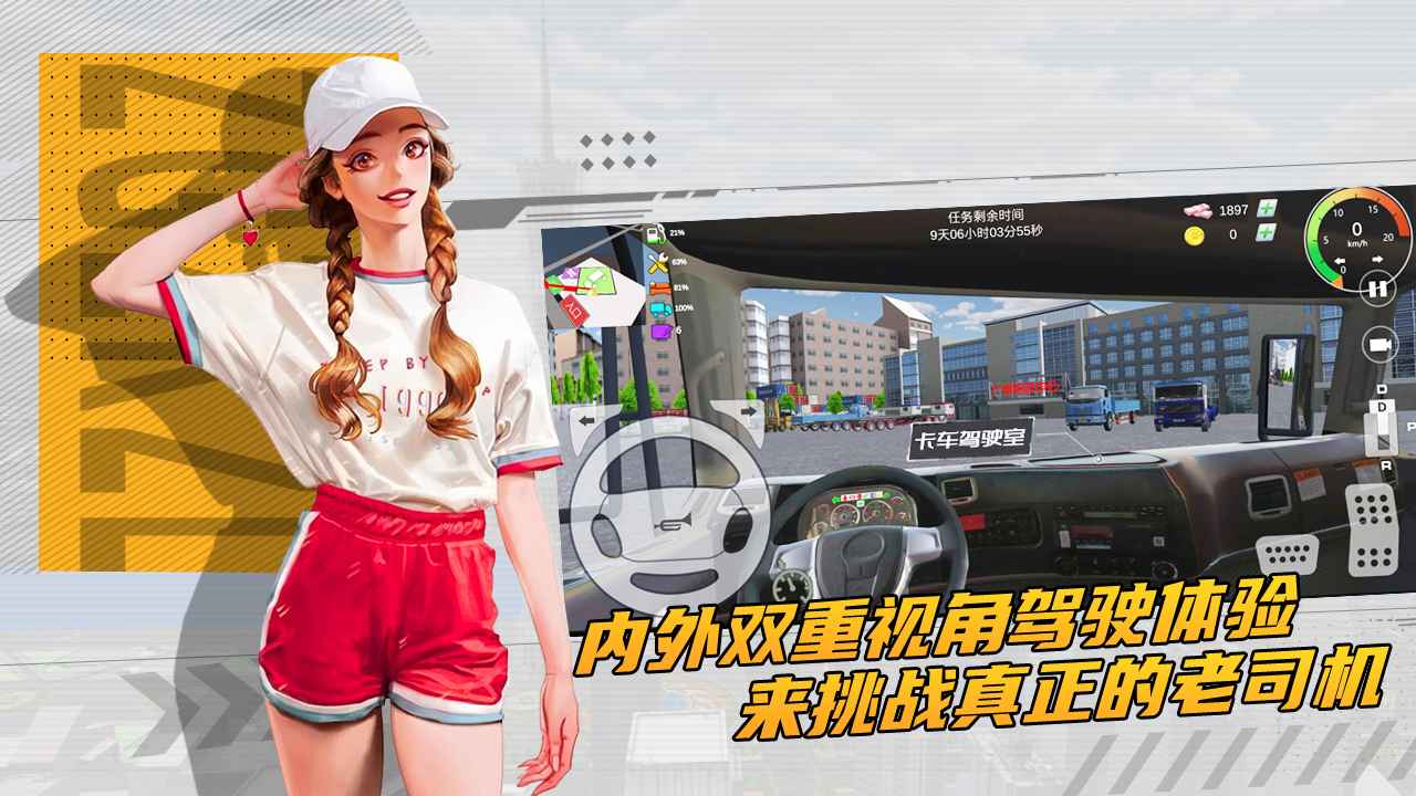 卡车货运模拟器中国广东最新安卓（测试版）图2: