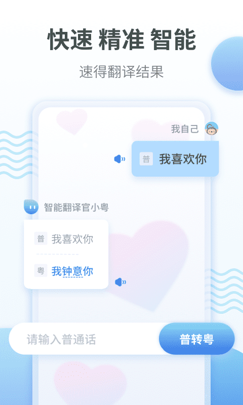 粤语翻译通App官方版图1: