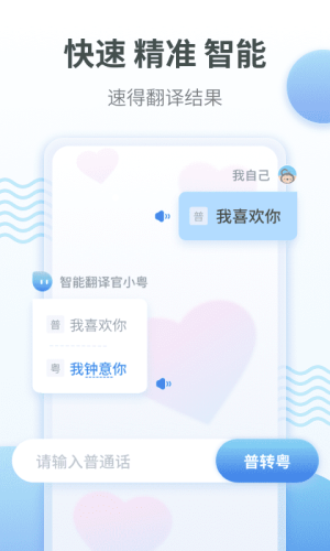 粤语翻译通App图1