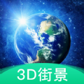 3D地球街景地图APP官方版 v2.0