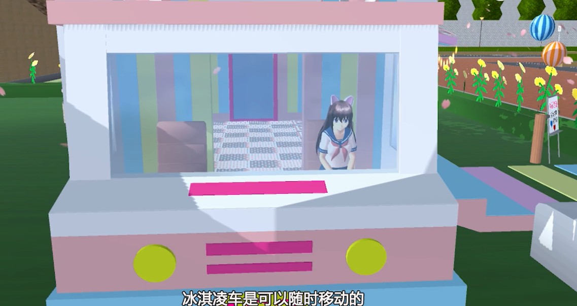 樱花校园模拟器更新冰淇淋车最新中文版图1: