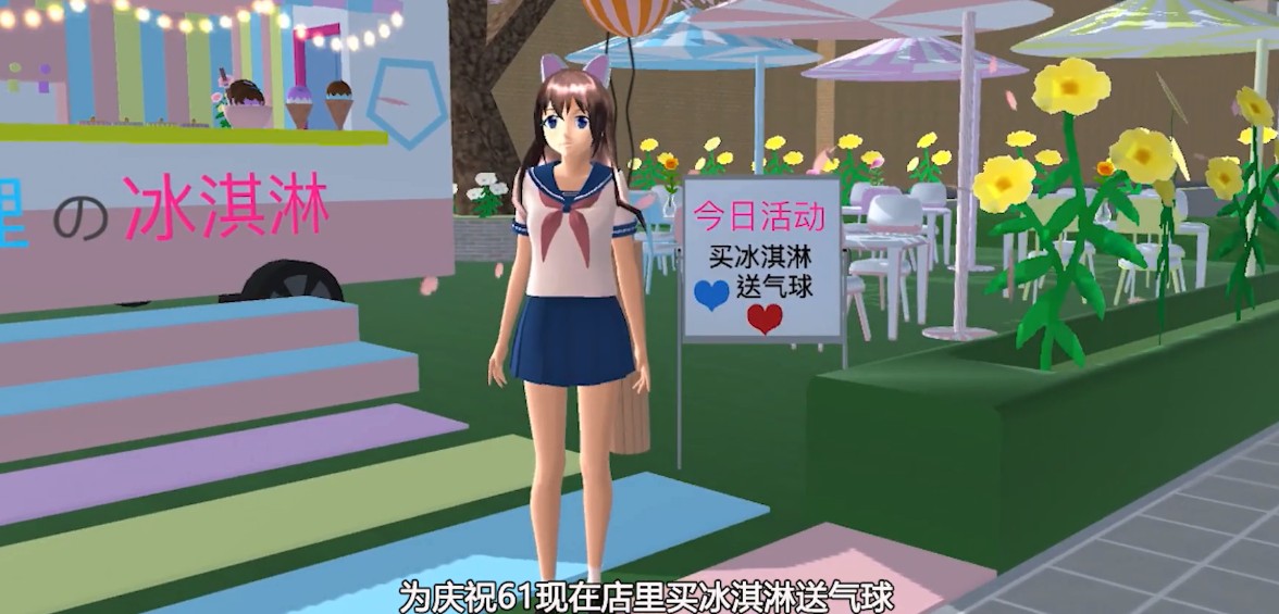 樱花校园模拟器更新冰淇淋车最新中文版图3: