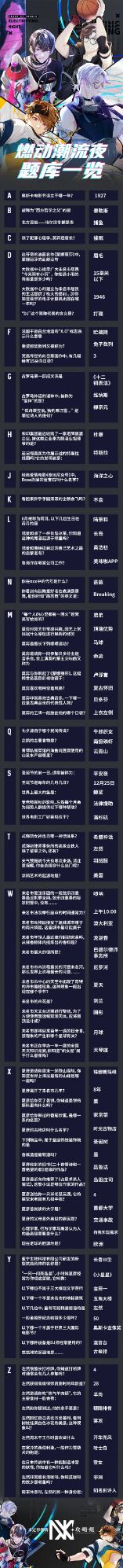 未定事件簿燃动潮流夜答案大全（燃动潮流夜全部题目答案汇总）