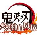 鬼灭之刃火之神血风谭亚洲版游戏中文版 v0.1