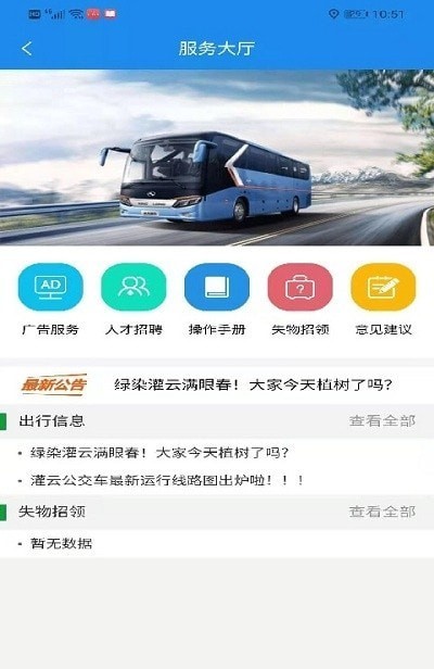 灌云公交时刻表App手机版图1: