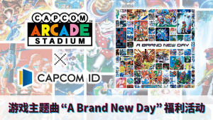 卡普空街机全集免费中文版（Capcom Arcade Stadium）图片1