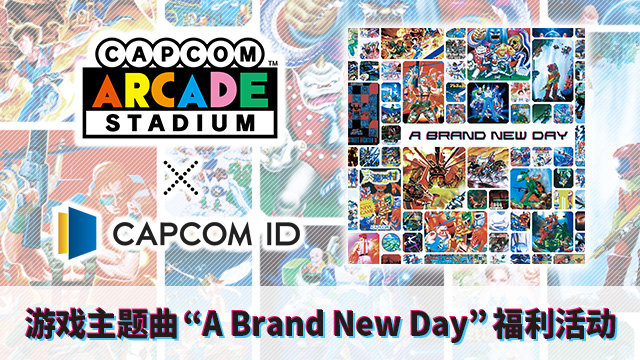 卡普空街机全集免费中文版（Capcom Arcade Stadium）截图4: