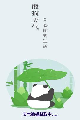 熊猫天气预报app下载最新版图1: