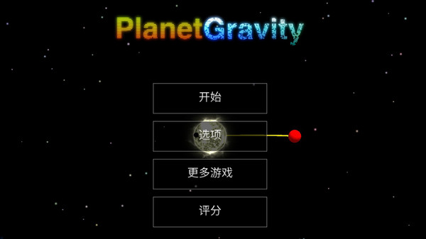 天体星球游戏中文版截图2: