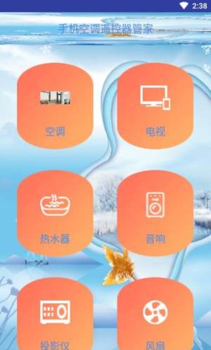 手机空调遥控器管家app图1