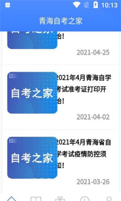 青海自考之家app安卓版图2: