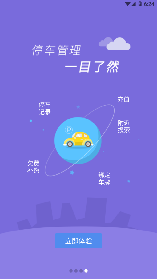 临潼停车App最新版软件图1: