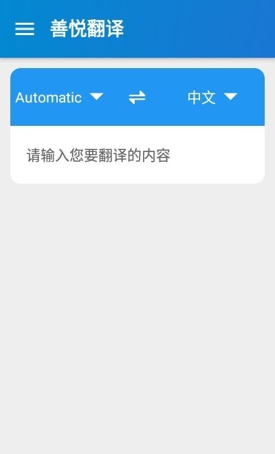 善悦翻译App官方版图2: