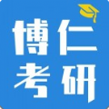 博仁考研App