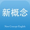 新概念英语专业版app
