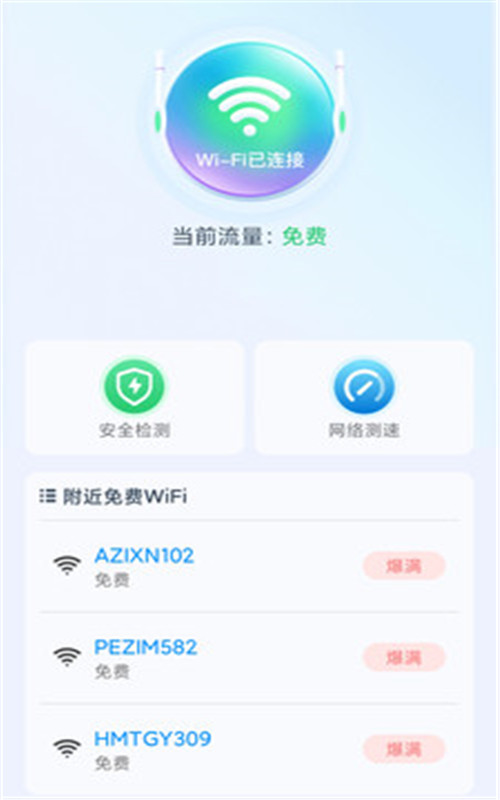 极速WiFi精灵App官方版图3: