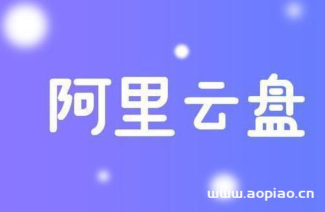 阿里云盘福利码6.1（六一儿童节福利码分享）