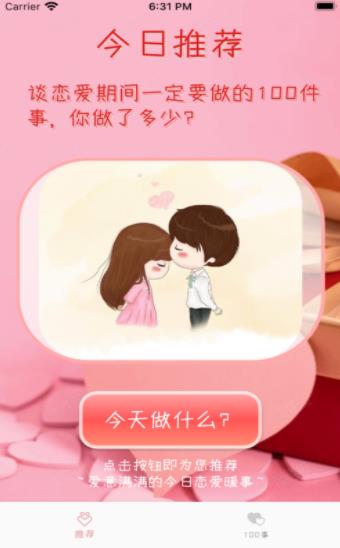 恋爱100事app手机版图1: