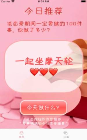 恋爱100事app图2