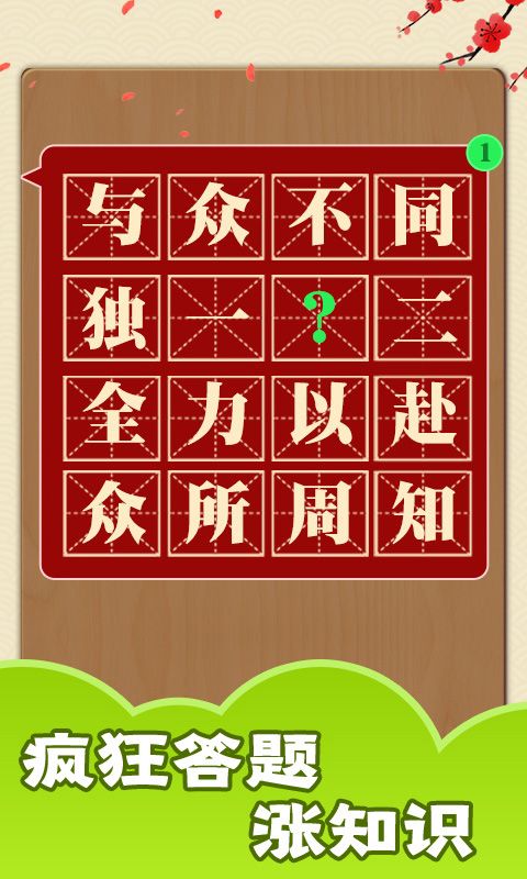 成语话江山游戏红包版图片1
