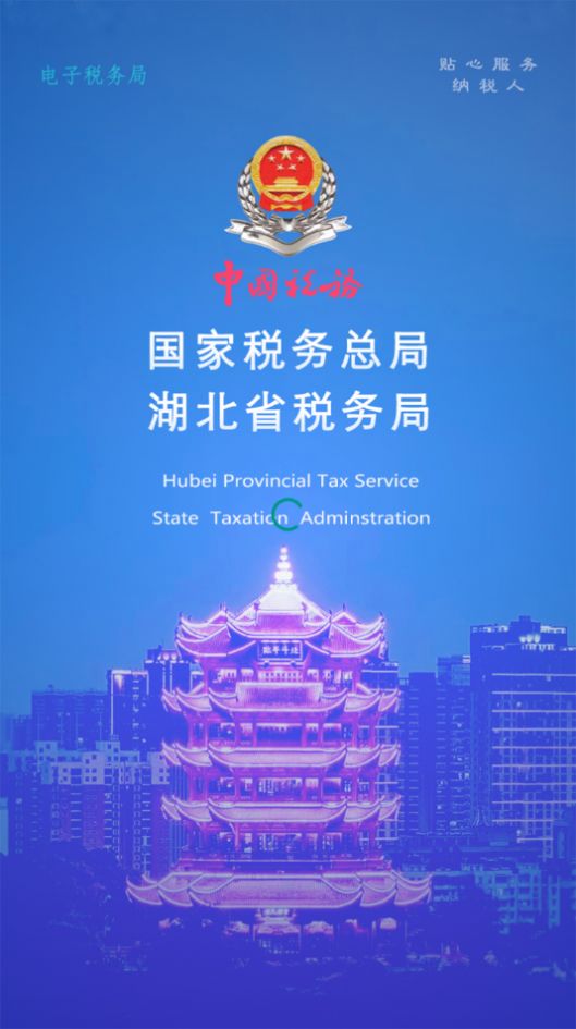 楚税通湖北税务app下载官方最新版1
