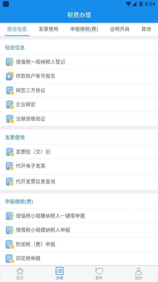 楚税通湖北税务app下载官方最新版截图2: