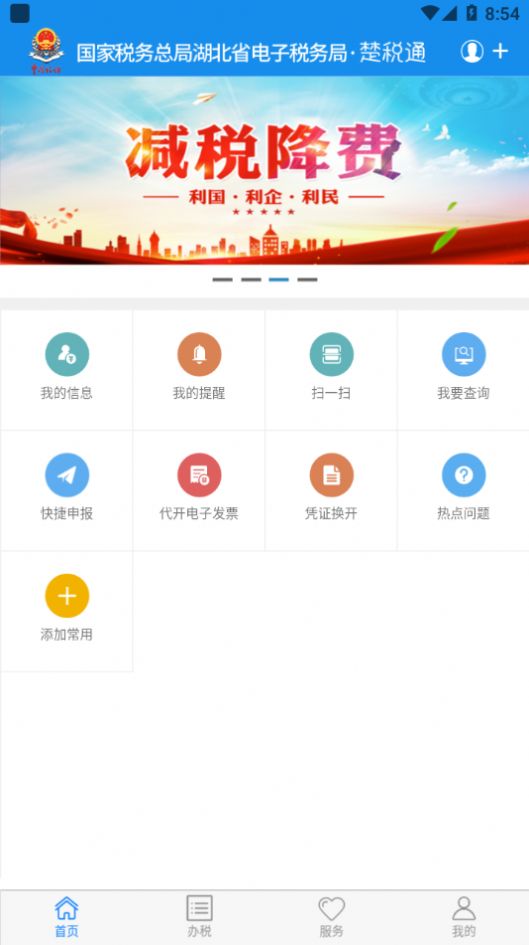 楚税通湖北税务app下载官方最新版3