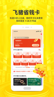 飞猪旅行app官方下载安装2021最新版图3: