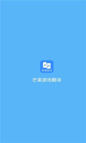 芒果游戏翻译App图1
