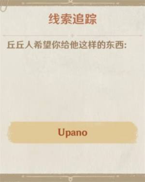 原神upano怎么获得？upano获取方法介绍图片1